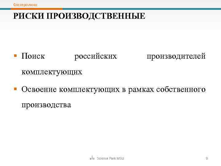 Спектролюкс РИСКИ ПРОИЗВОДСТВЕННЫЕ § Поиск российских производителей комплектующих § Освоение комплектующих в рамках собственного