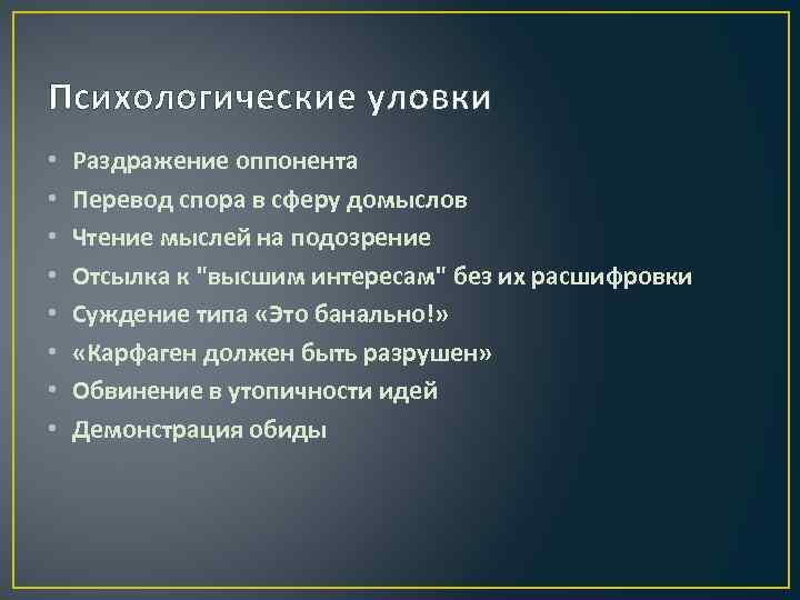 К социально психологическим уловкам не относится. Логические и психологические уловки в споре. Уловки спора. Уловки в споре. Типы уловок в споре.