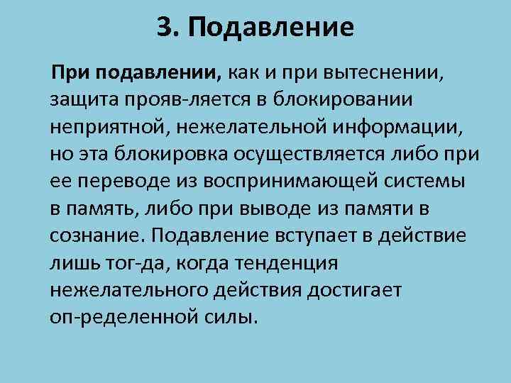 3. Подавление При подавлении, как и при вытеснении, защита прояв ляется в блокировании неприятной,