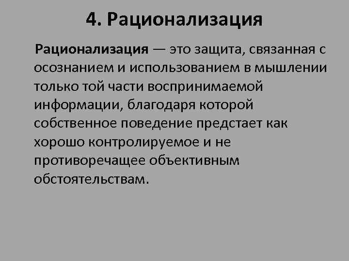 Рационализация в психологии. Защитный механизм рационализация. Рационализация механизм психологической защиты. Что такое рационализация как механизм защиты.