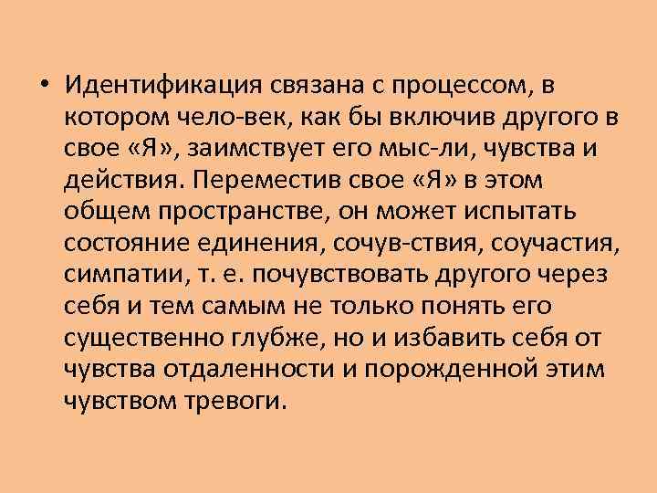  • Идентификация связана с процессом, в котором чело век, как бы включив другого