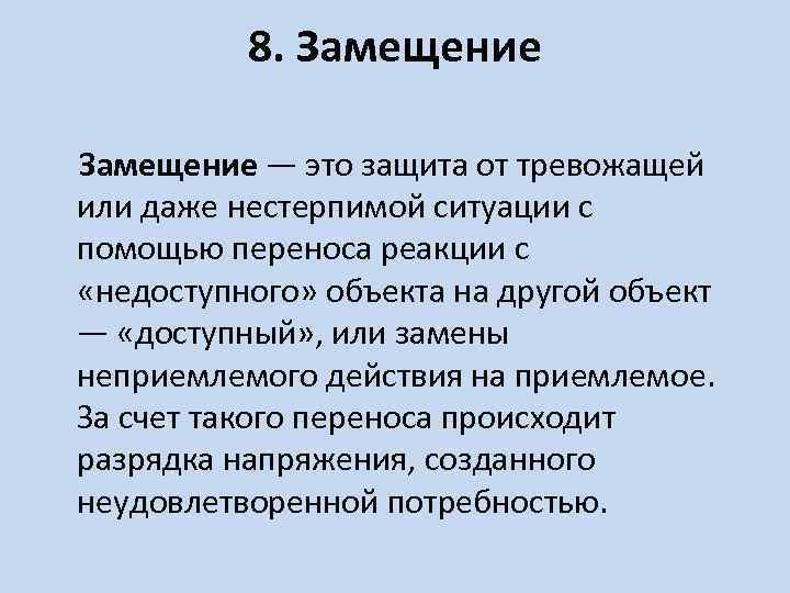 Защита это. Замещение психологическая защита. Механизм замещения в психологии. Замещение защитный механизм. Замещение как механизм психологической защиты.