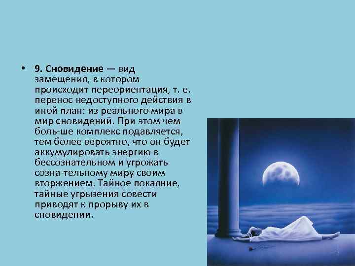  • 9. Сновидение — вид замещения, в котором происходит переориентация, т. е. перенос