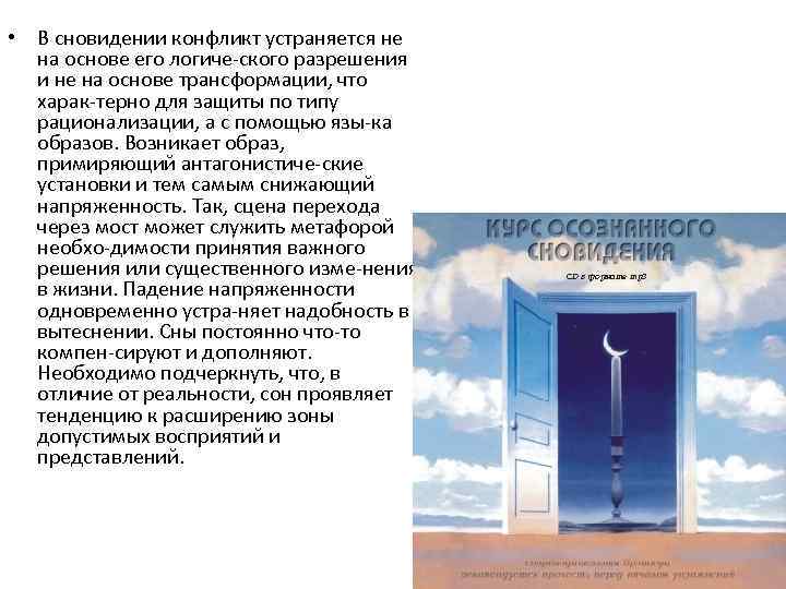  • В сновидении конфликт устраняется не на основе его логиче ского разрешения и