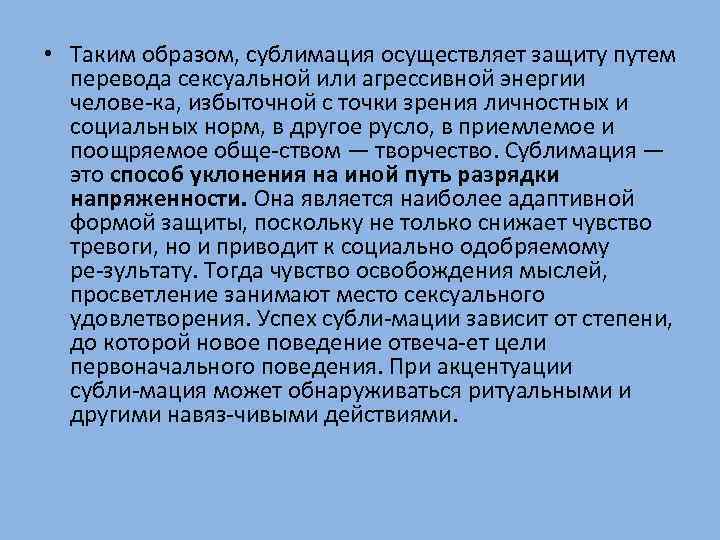  • Таким образом, сублимация осуществляет защиту путем перевода сексуальной или агрессивной энергии челове