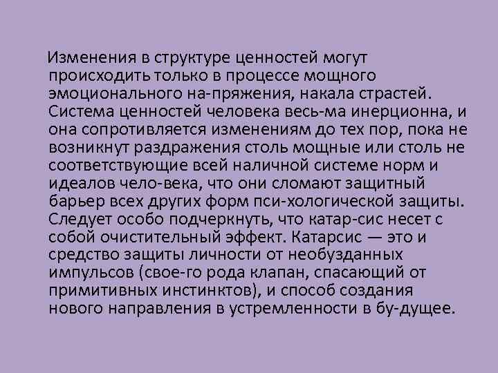 Изменения в структуре ценностей могут происходить только в процессе мощного эмоционального на пряжения, накала