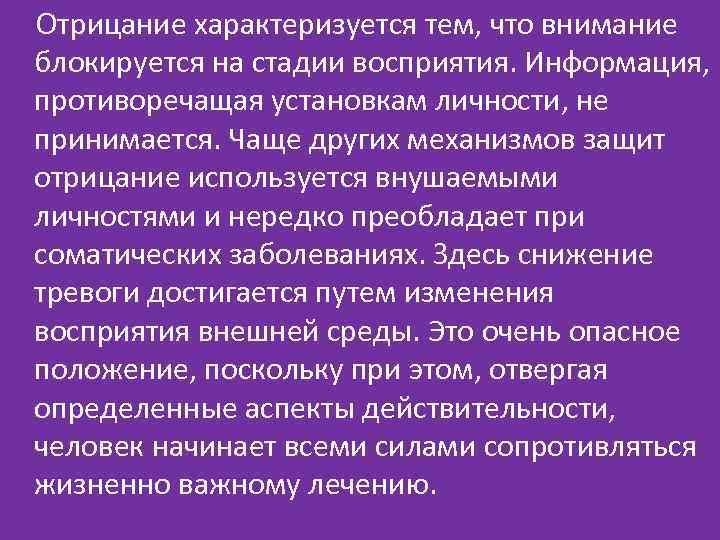 Отрицание характеризуется тем, что внимание блокируется на стадии восприятия. Информация, противоречащая установкам личности, не