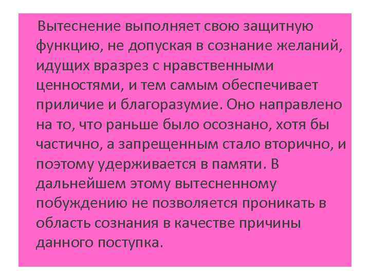 Вытеснение выполняет свою защитную функцию, не допуская в сознание желаний, идущих вразрез с нравственными