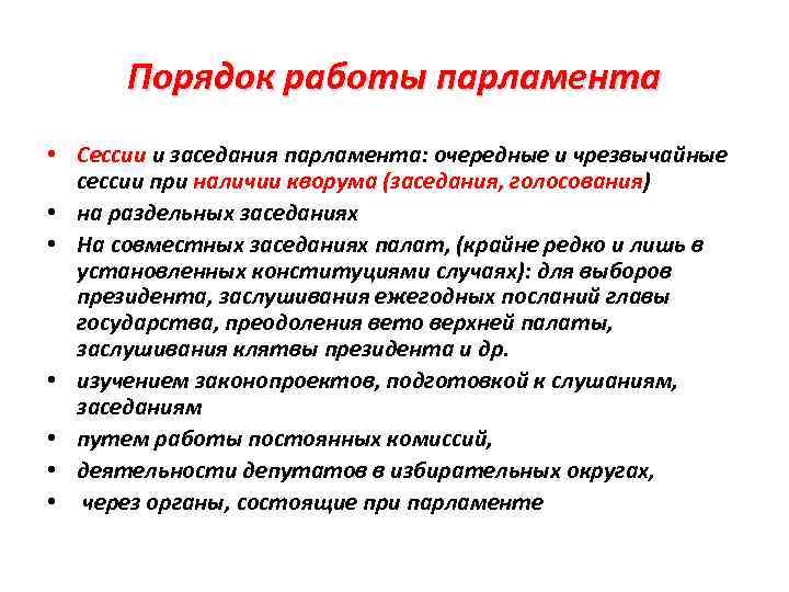 Порядок работы парламента • Сессии и заседания парламента: очередные и чрезвычайные сессии при наличии