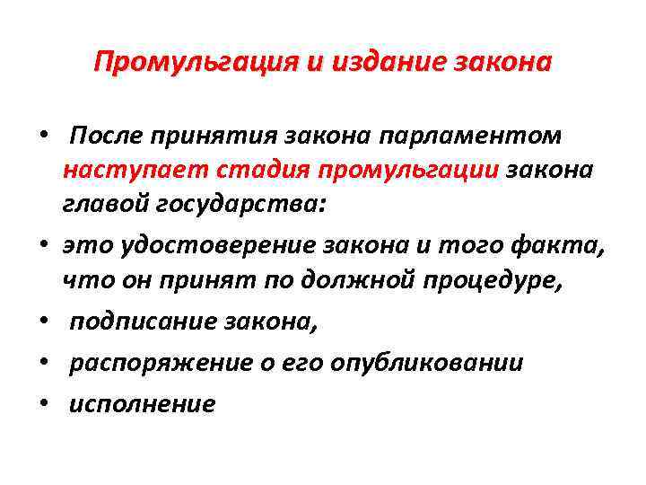 Промульгация и издание закона • После принятия закона парламентом наступает стадия промульгации закона главой