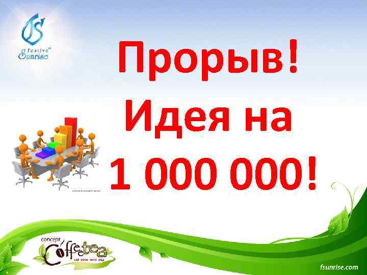 Прорыв! Идея на 1 000! 