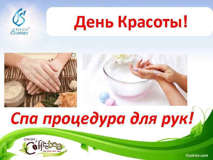 День Красоты! Спа процедура для рук! 