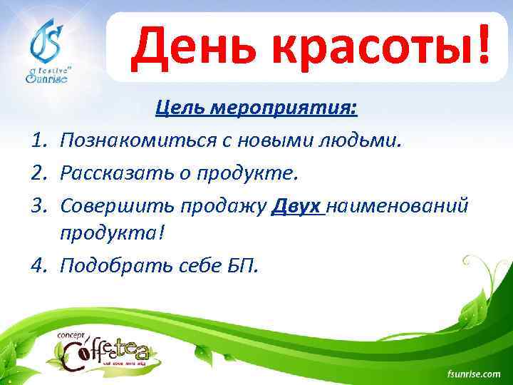 День красоты! 1. 2. 3. 4. Цель мероприятия: Познакомиться с новыми людьми. Рассказать о