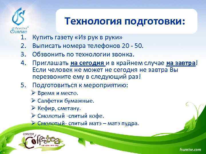 Технология подготовки: 1. 2. 3. 4. Купить газету «Из рук в руки» Выписать номера