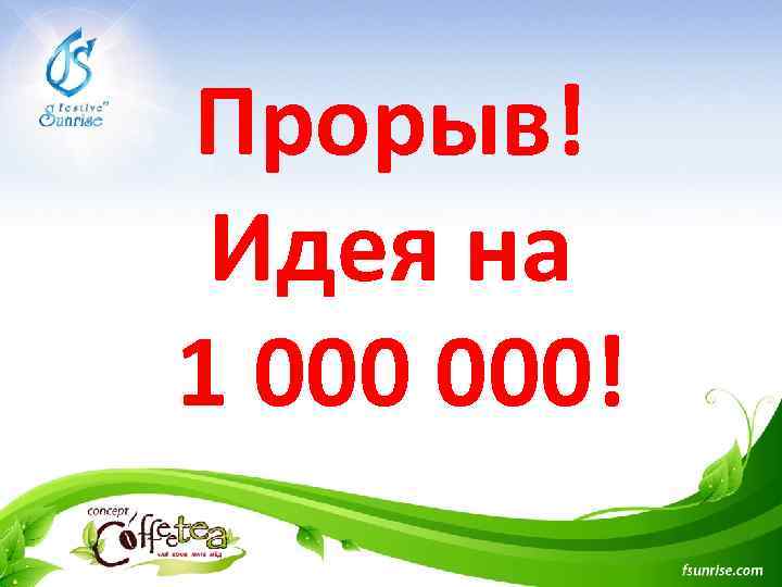Прорыв! Идея на 1 000! 