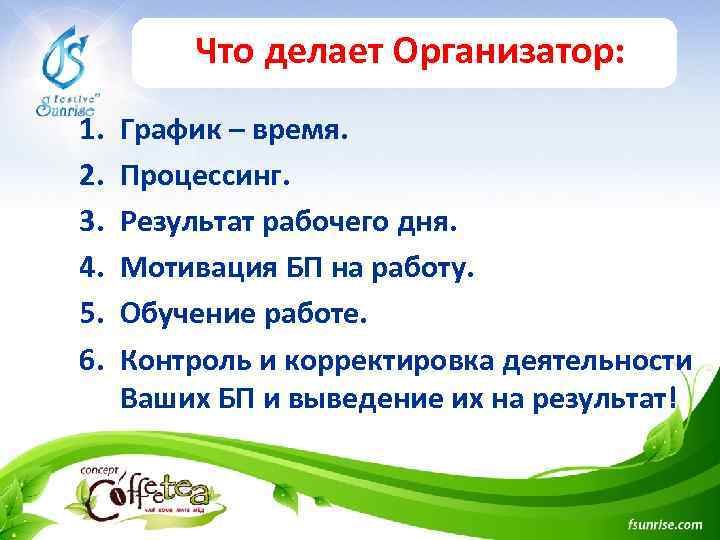 Что делает Организатор: 1. 2. 3. 4. 5. 6. График – время. Процессинг. Результат