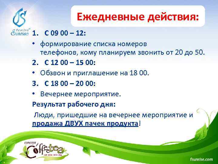 Ежедневные действия: 1. С 09 00 – 12: • формирование списка номеров телефонов, кому