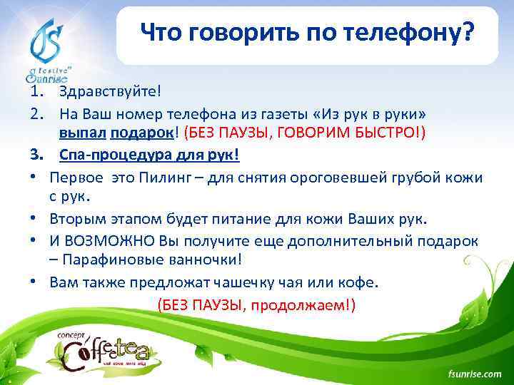 Что говорить по телефону? 1. Здравствуйте! 2. На Ваш номер телефона из газеты «Из