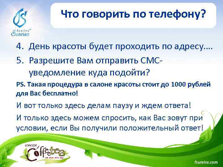 Что говорить по телефону? 4. День красоты будет проходить по адресу…. 5. Разрешите Вам