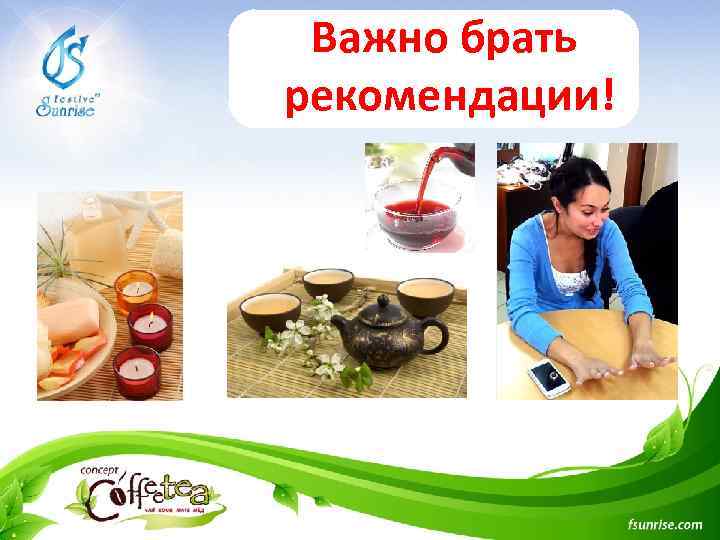 Важно брать рекомендации! 