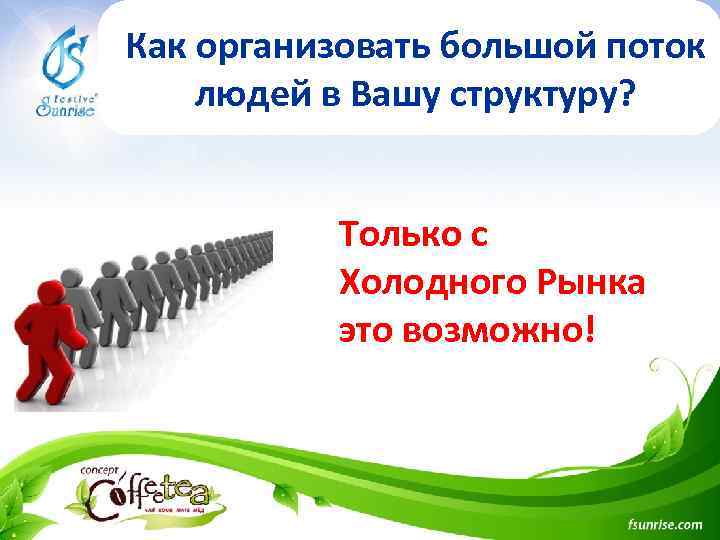 Как организовать большой поток людей в Вашу структуру? Только с Холодного Рынка это возможно!