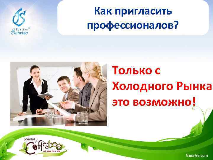 Как пригласить профессионалов? Только с Холодного Рынка это возможно! 