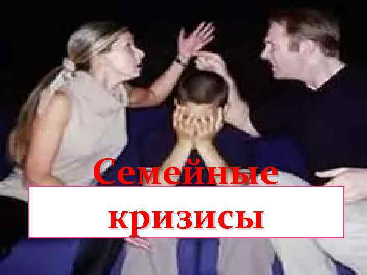 Семейные кризисы 