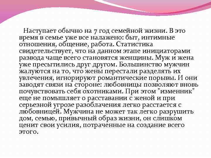 Наступает обычно на 7 год семейной жизни. B это время в семье уже все