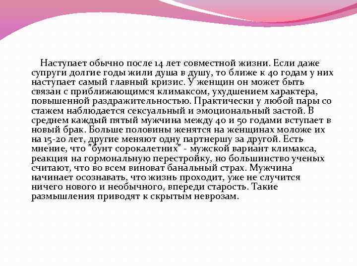 Наступает обычно после 14 лет совместной жизни. Если даже супруги долгие годы жили душа