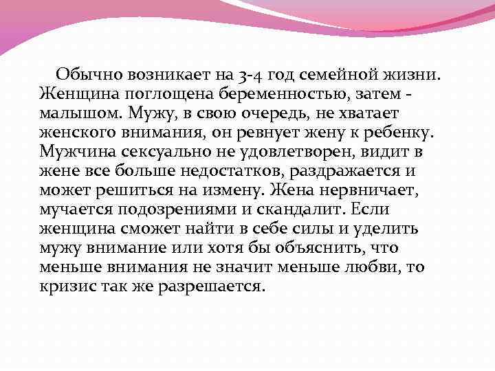 Обычно возникает на 3 -4 год семейной жизни. Женщина поглощена беременностью, затем малышом. Мужу,