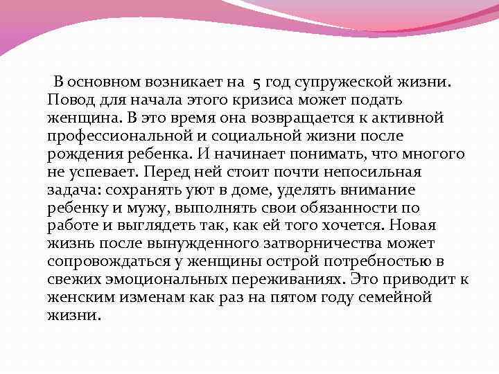 В основном возникает на 5 год супружеской жизни. Повод для начала этого кризиса может