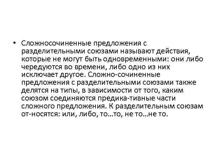  • Cложносочиненные предложения с разделительными союзами называют действия, которые не могут быть одновременными: