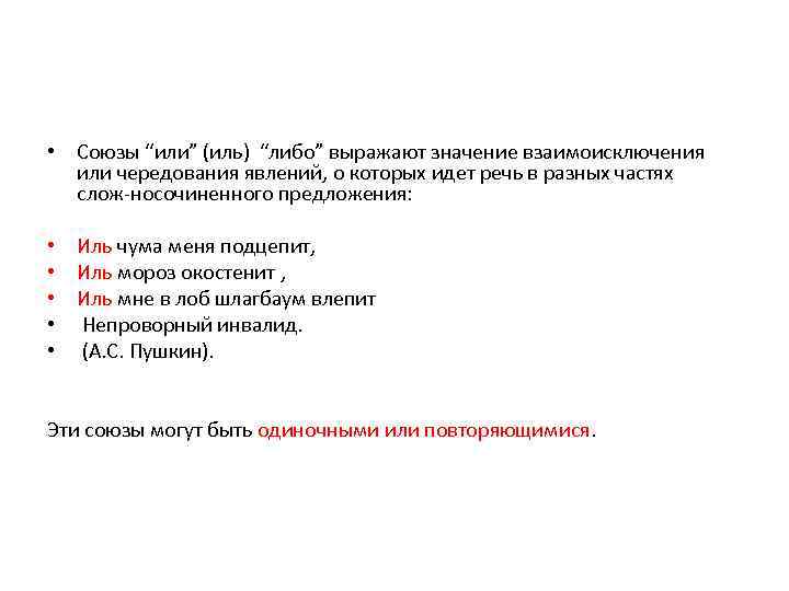  • Союзы “или” (иль) “либо” выражают значение взаимоисключения или чередования явлений, о которых