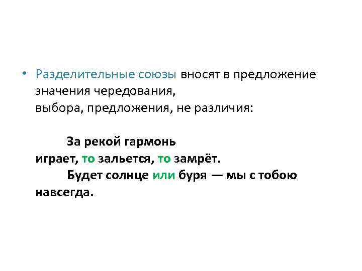  • Разделительные союзы вносят в предложение значения чередования, выбора, предложения, не различия: За