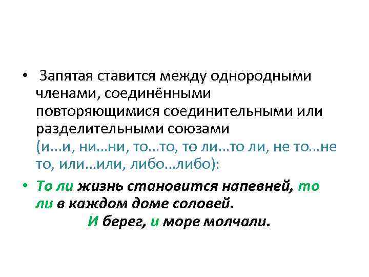  • Запятая ставится между однородными членами, соединёнными повторяющимися соединительными или разделительными союзами (и.