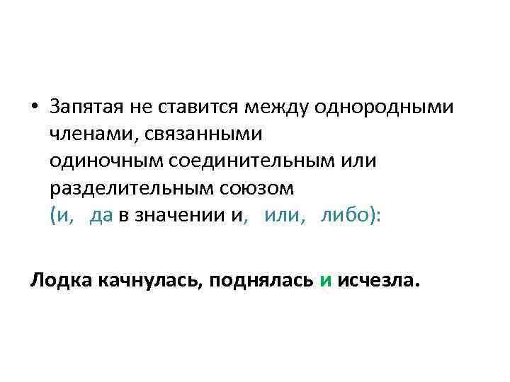 Нарушение связи между однородными. Запятая не ставится между однородными. Предложение с одиночным союзом или. Перед одиночным соединительным или разделительным союзом примеры.