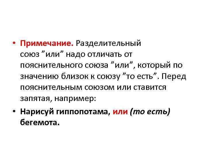  • Примечание. Разделительный союз ”или” надо отличать от пояснительного союза ”или”, который по