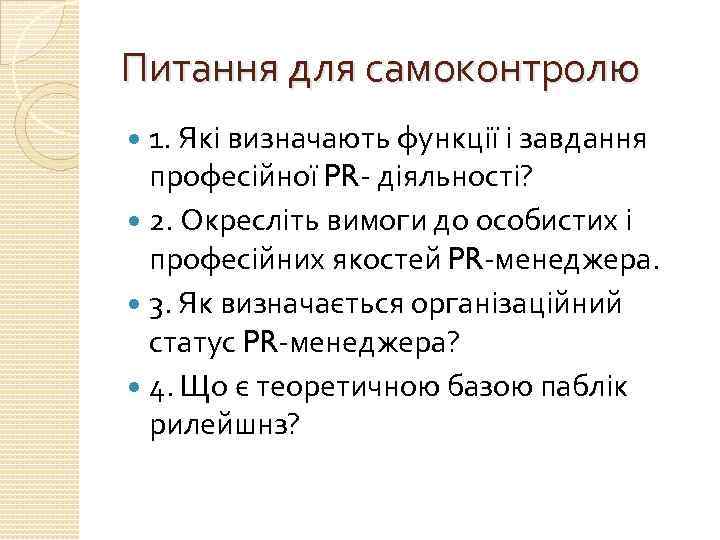 Питання для самоконтролю 1. Які визначають функції і завдання професійної PR- діяльності? 2. Окресліть