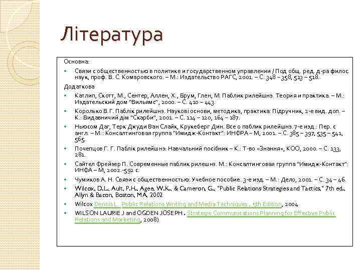 Література Основна: Связи с общественностью в политике и государственном управлении / Под общ. ред.