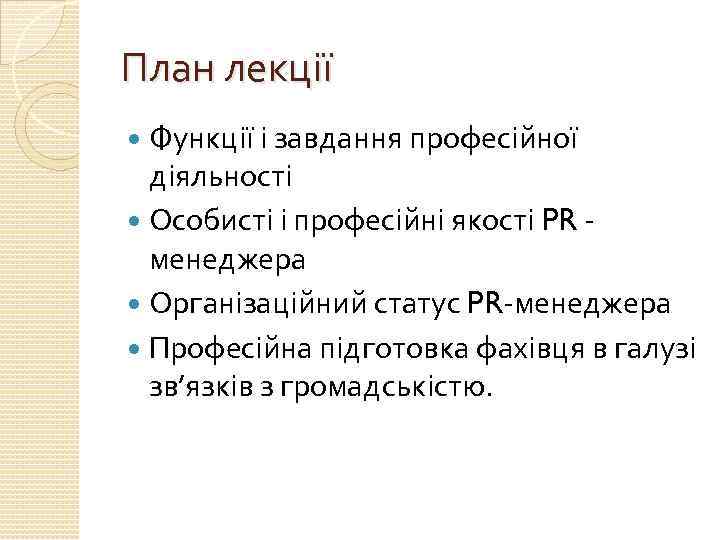 План лекції Функції і завдання професійної діяльності Особисті і професійні якості PR менеджера Організаційний