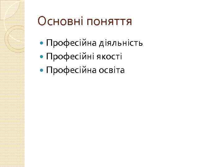 Основні поняття Професійна діяльність Професійні якості Професійна освіта 