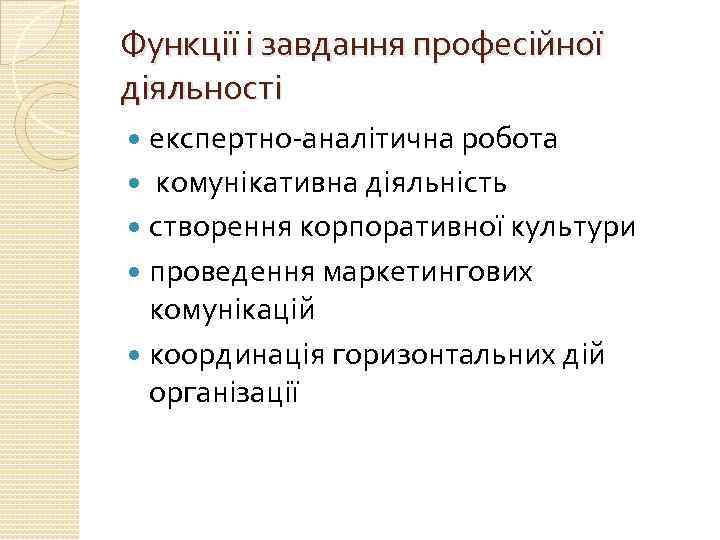 Функції і завдання професійної діяльності експертно-аналітична робота комунікативна діяльність створення корпоративної культури проведення маркетингових