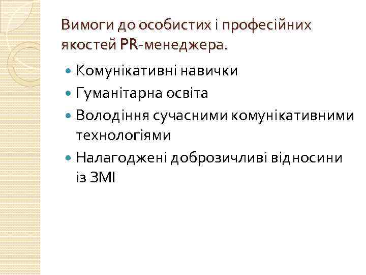 Вимоги до особистих і професійних якостей PR-менеджера. Комунікативні навички Гуманітарна освіта Володіння сучасними комунікативними