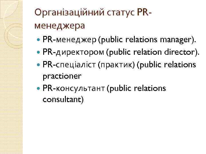 Організаційний статус PRменеджера PR-менеджер (public relations manager). PR-директором (public relation director). PR-спеціаліст (практик) (public