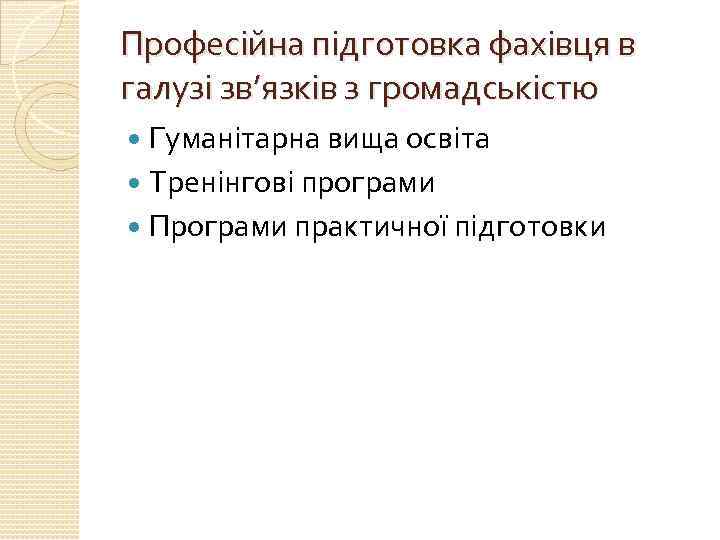 Професійна підготовка фахівця в галузі зв’язків з громадськістю Гуманітарна вища освіта Тренінгові програми Програми