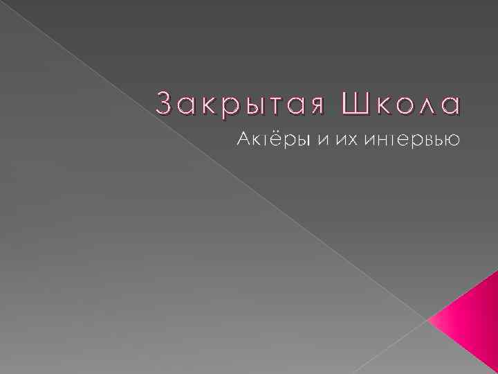 Закрытая Школа Актёры и их интервью 