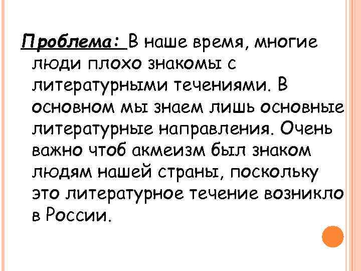 Проблема: В наше время, многие люди плохо знакомы с литературными течениями. В основном мы