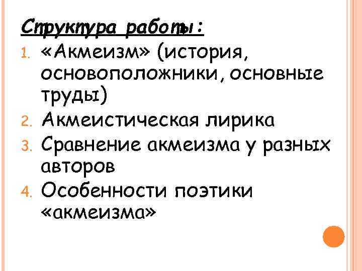 Структура работы: 1. «Акмеизм» (история, основоположники, основные труды) 2. Акмеистическая лирика 3. Сравнение акмеизма