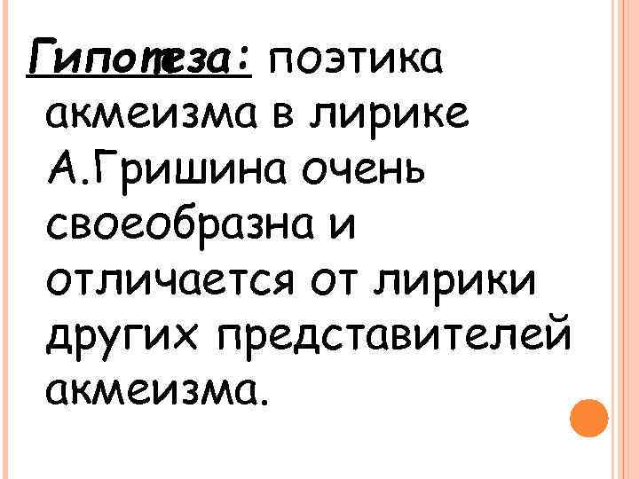 Гипотеза: поэтика акмеизма в лирике А. Гришина очень своеобразна и отличается от лирики других