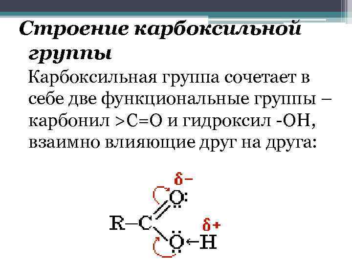Гидроксильная группа карбоновых кислот. Строение карбоксильной группы карбоновых кислот. Строение карбоксильной функциональной группы. Карбоксильная группа и гидроксильная группа. Распределение электронной плотности в карбоновых кислотах.